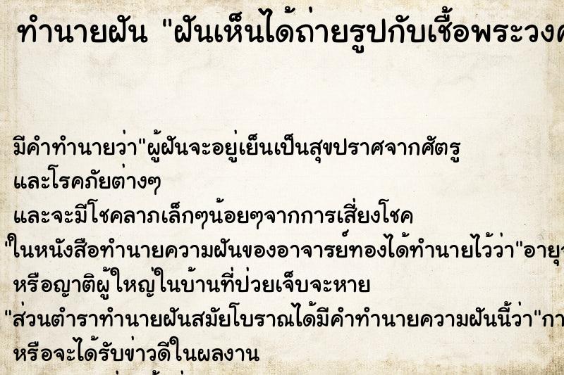 ทำนายฝันฝันเห็นได้ถ่ายรูปกับเชื้อพระวงศ์เ ทำนายฝันทำนายฝันฝันเห็นได้ถ่ายรูปกับเชื้อพระวงศ์เ